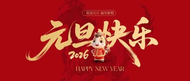 2026年元旦｜岁启新元，共赴新程