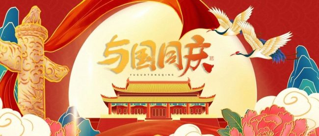 喜迎国庆|贺祖国华诞，见盛世荣光