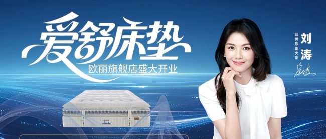 红星欧丽|爱舒旗舰店盛大开业