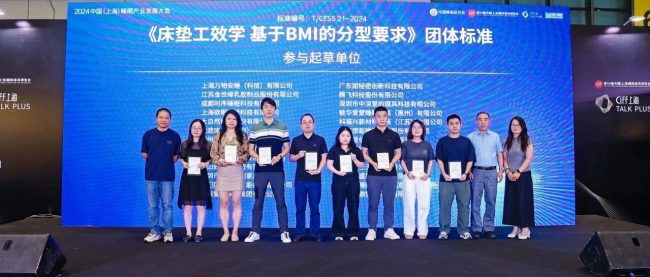 【喜报】爱舒荣获《床垫工效学基于BMI的分型要求》团体标准参考起草单位