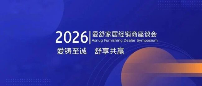 爱铸至诚 舒享共赢 | 爱舒2026年度经销商代表座谈会圆满成功