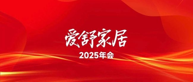 爱铸至诚 舒享共赢 | 爱舒家居广东分公司2025年度盛典圆满举行