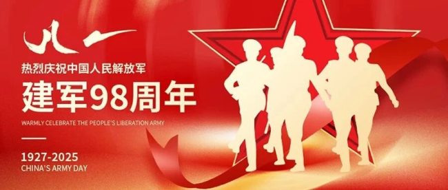 八一建军节|热烈庆祝中国人民解放军建军98周年