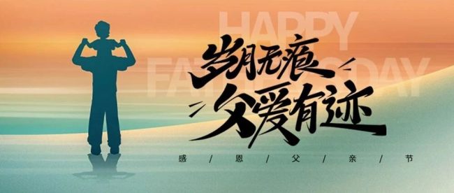 父亲节|岁月无痕，父爱有迹，祝所有父亲节日快乐