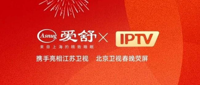 爱舒床垫携手IPTV亮相江苏卫视及北京卫视春晚荧屏，传递品牌理念，走进千家万户！