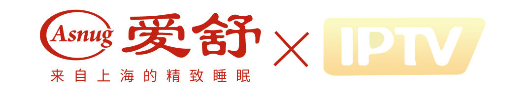 爱舒床垫携手IPTV亮相江苏卫视及北京卫视春晚荧屏，传递品牌理念，走进千家万户！-Asnug Mattress — Refined Sleep from Shanghai