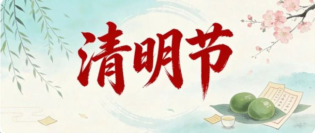 二十四节气 • 清明｜清明思故人，好眠伴朝夕