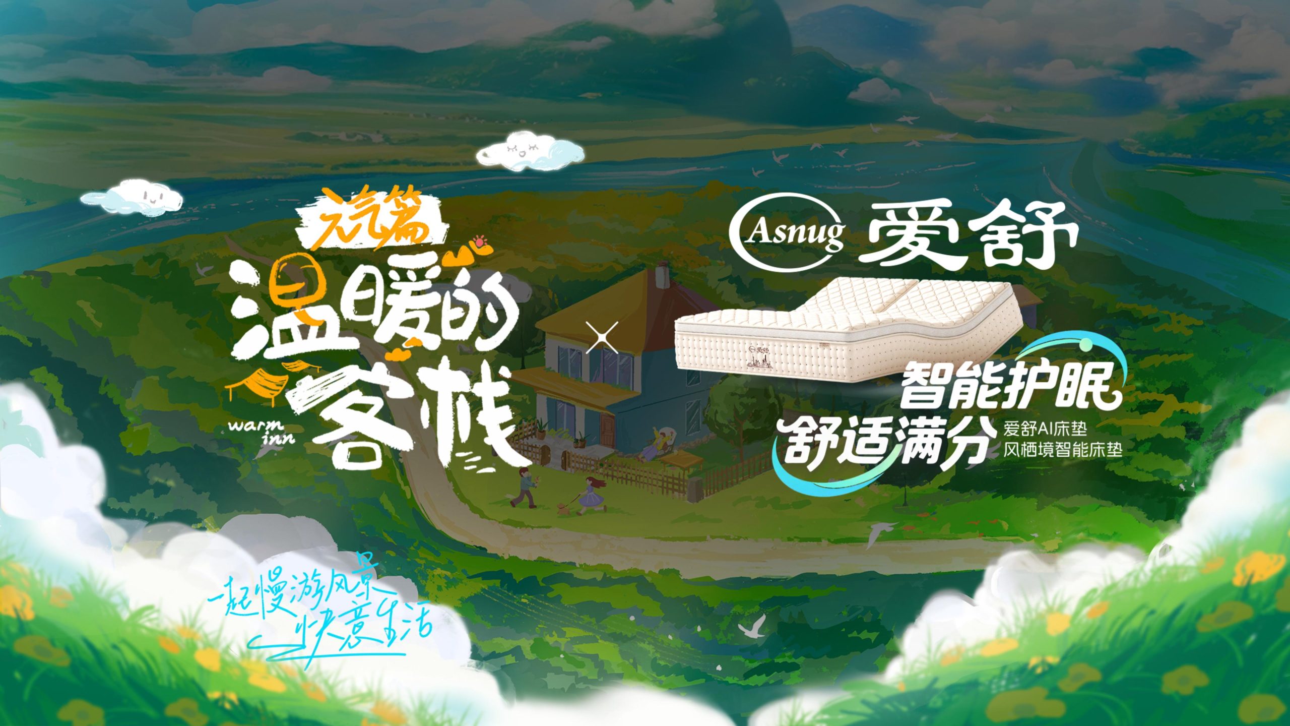 爱舒床垫 ×《温暖的客栈》开启2026治愈系夏天-Asnug Mattress — Refined Sleep from Shanghai