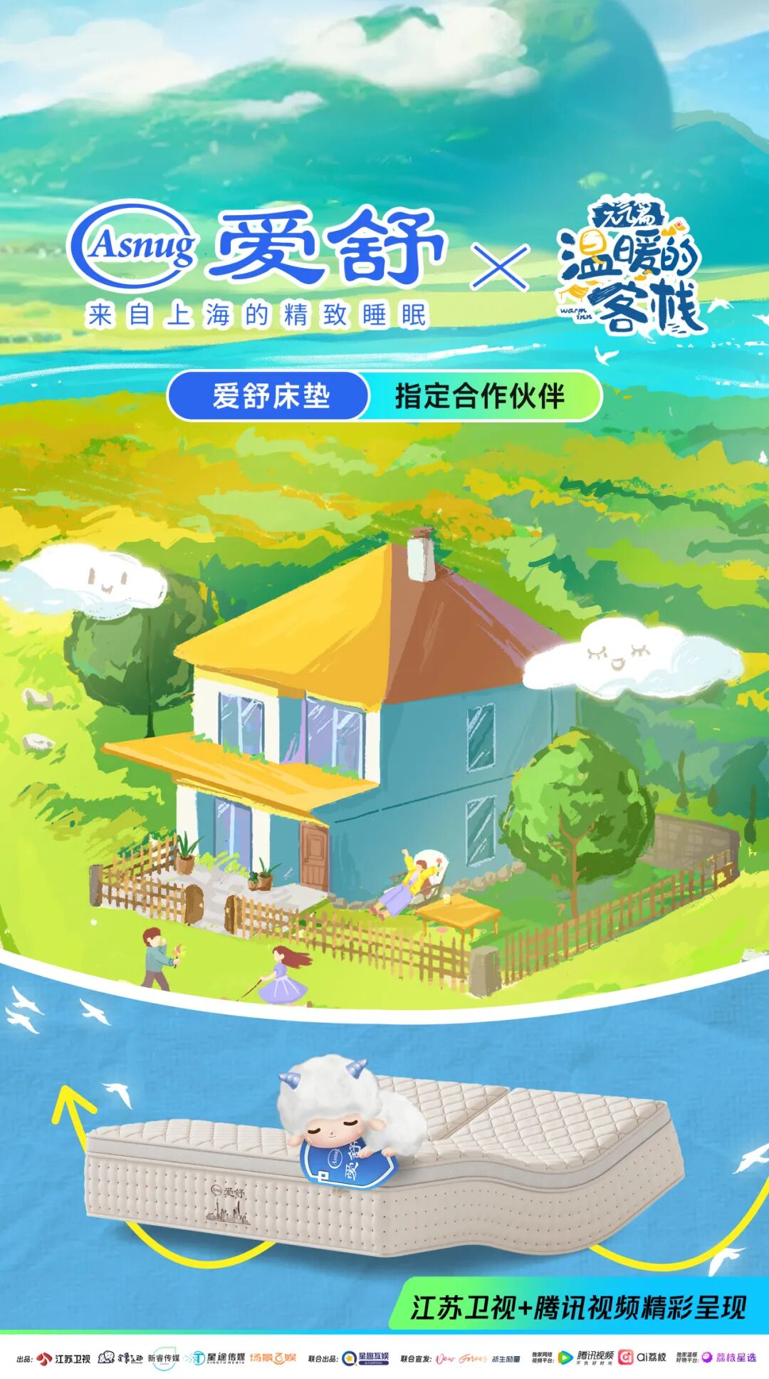 爱舒床垫 ×《温暖的客栈》开启2026治愈系夏天-Asnug Mattress — Refined Sleep from Shanghai